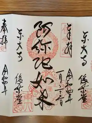 俊乗堂_弥陀如来