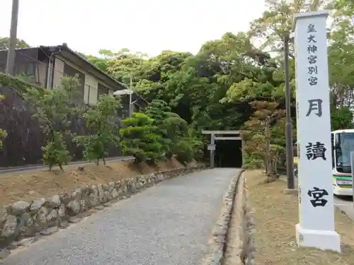 月讀宮（皇大神宮別宮）(三重県)