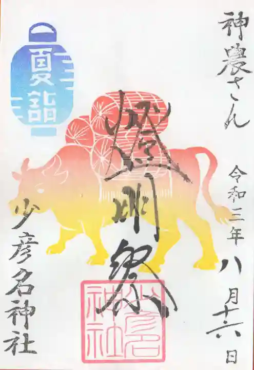 少彦名神社の御朱印
