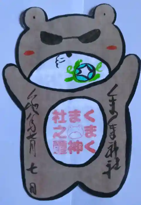 くまくま神社(導きの社 熊野町熊野神社)の御朱印