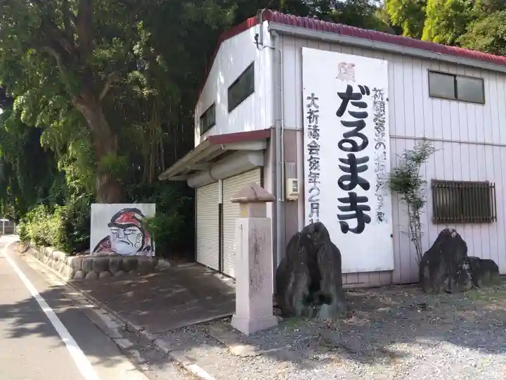 江西寺(祈願だるま寺)(三重県)