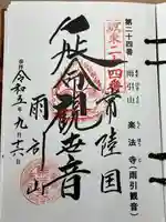 楽法寺(雨引観音)(茨城県)