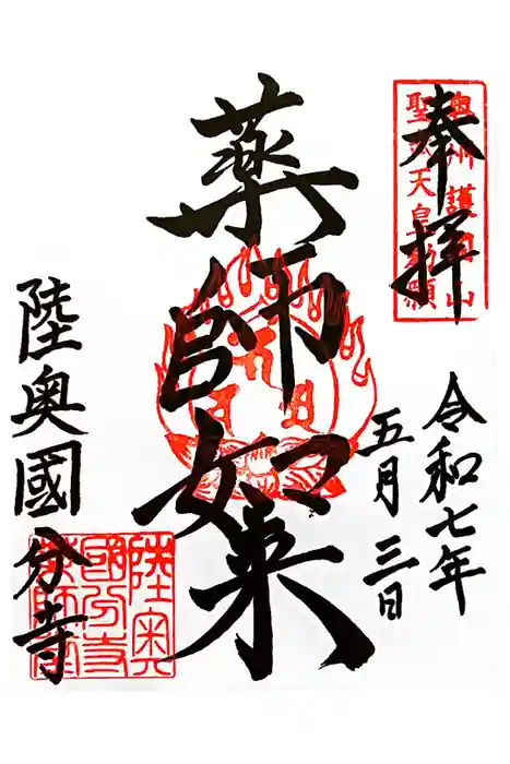 陸奥国分寺薬師堂の御朱印