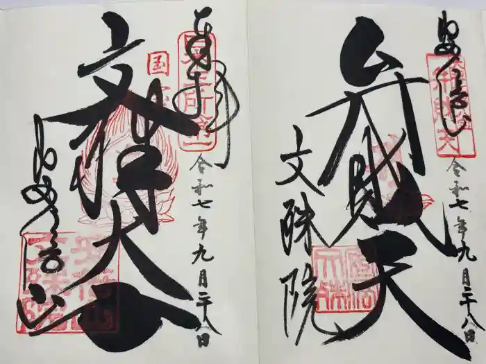 安倍文殊院 の御朱印