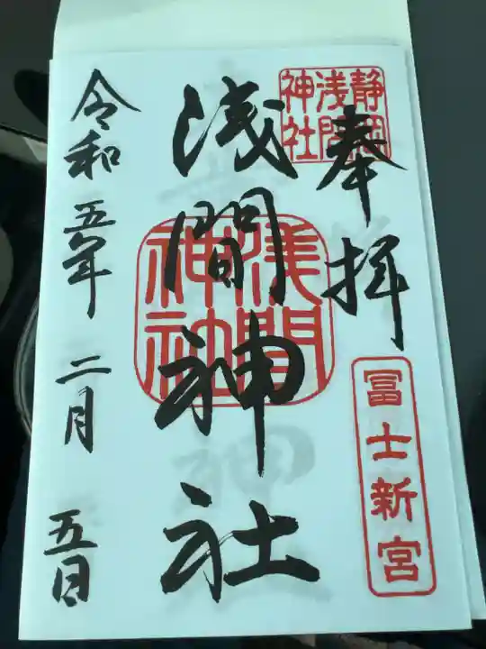 静岡浅間神社の御朱印