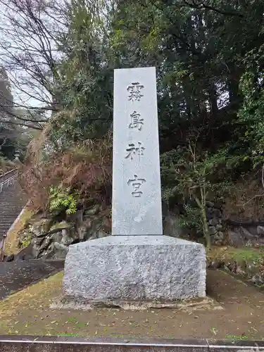 霧島神宮(鹿児島県)