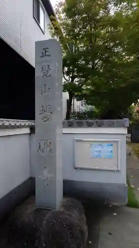 誓願寺(愛知県)