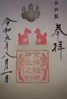 金神社の御朱印