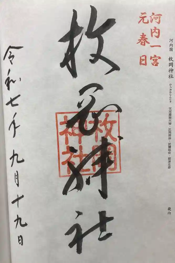 枚岡神社の御朱印