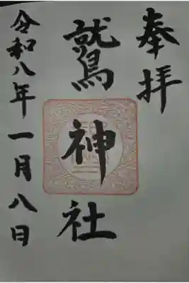 鷲神社の御朱印