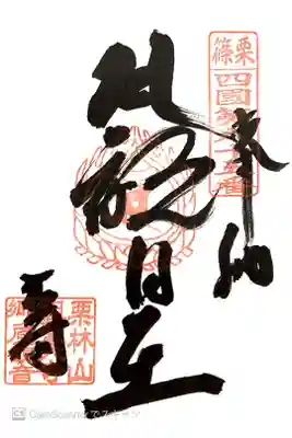 祖聖大寺の御朱印