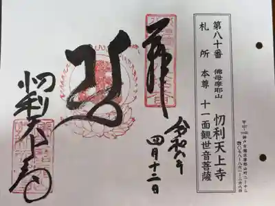 摂津國八十八所霊場 第八拾番札所
真言宗 摩耶山 忉利天上寺