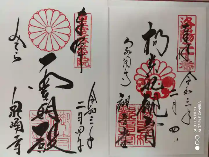御寺 泉涌寺の御朱印
