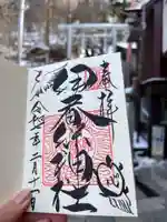 伊香保神社の御朱印