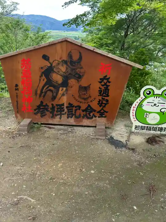 正一位 若草稲荷神社(宮城県)
