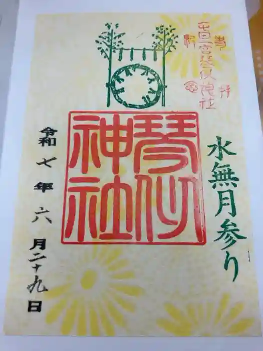 琴似神社の御朱印