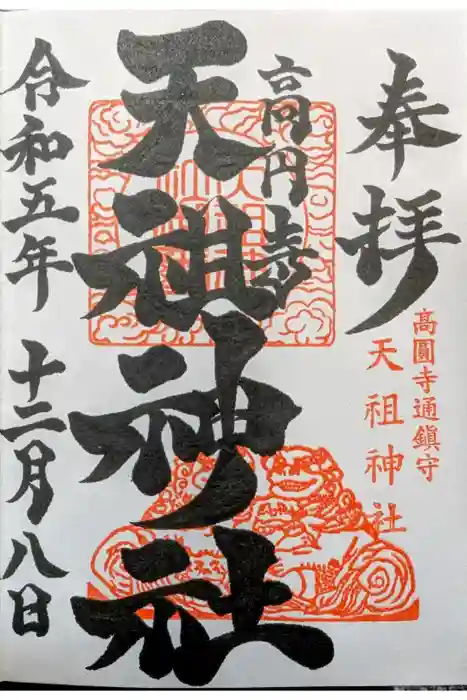 高円寺天祖神社の御朱印