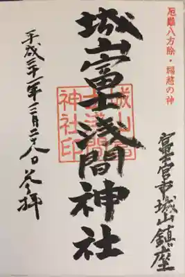 城山富士浅間神社の御朱印