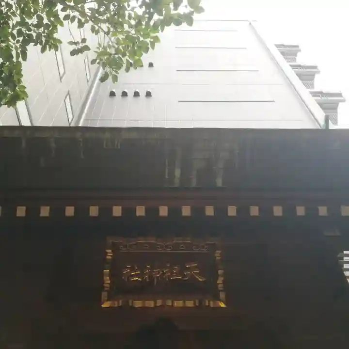 天祖神社のその他建物