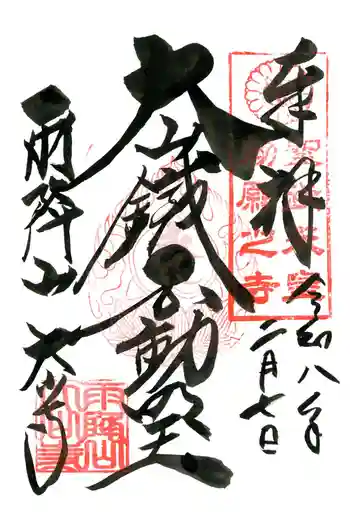 大山寺の御朱印 2026年02月