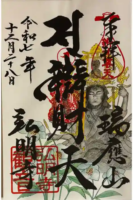 弘明寺の御朱印
