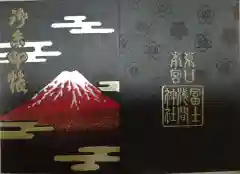 富士山東口本宮 冨士浅間神社の御朱印帳