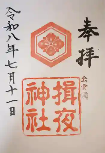 揖夜神社の御朱印 2026年07月