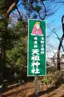 武州与野天祖神社のその他建物