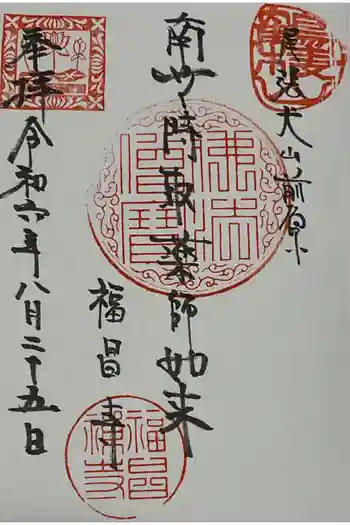 福昌寺の御朱印 2024年08月
