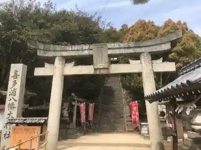 喜多浦八幡大神神社の鳥居