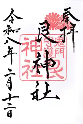 艮神社(広島県)