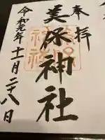 美保神社の御朱印
