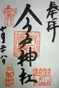 今戸神社の御朱印