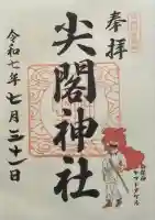 尖閣神社の御朱印