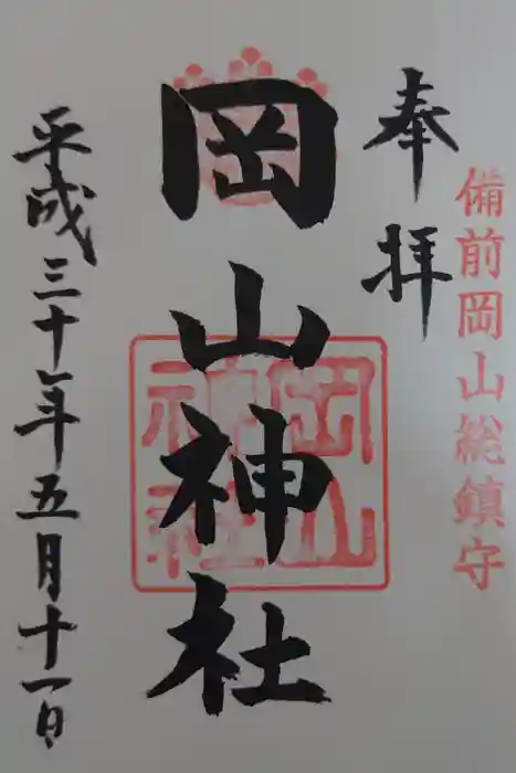 岡山神社の御朱印
