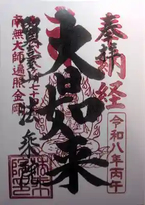 法乗院（深川閻魔堂）の御朱印