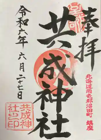 共成神社の御朱印 2024年06月