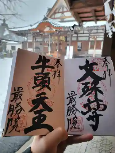 最勝院(青森県)