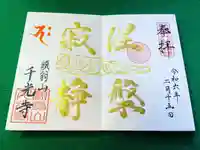 千光寺の御朱印