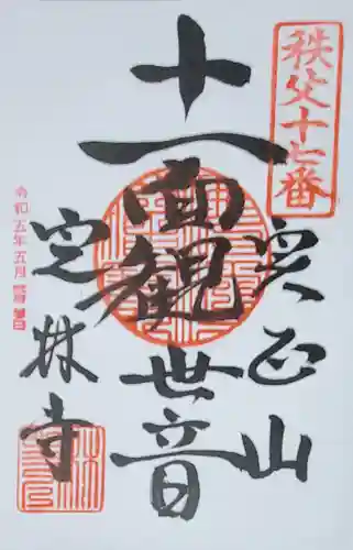 定林寺の御朱印