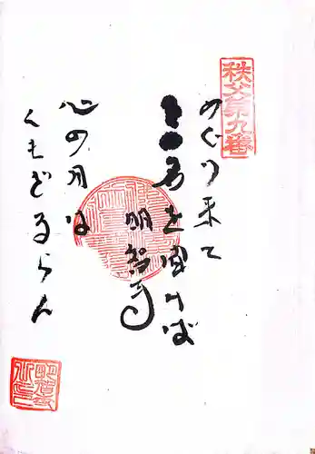 秩父札所１番　四萬部寺(埼玉県)