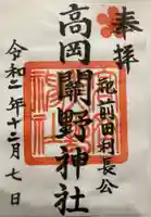高岡関野神社の御朱印
