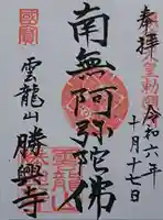 勝興寺の御朱印