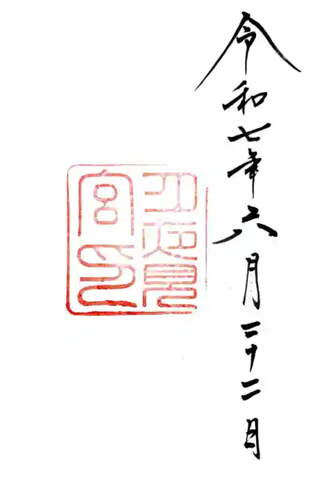 月夜見宮（豊受大神宮別宮）の御朱印