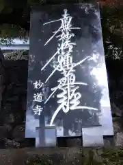 妙道寺(福井県)