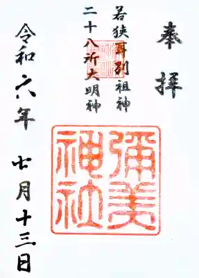 彌美神社の御朱印