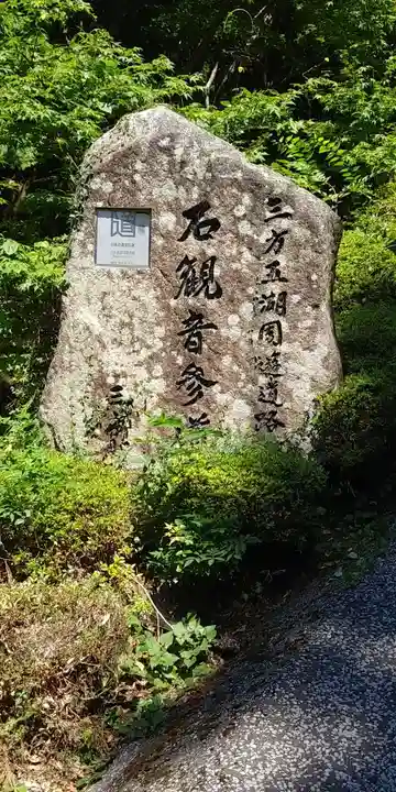 三方石観世音のその他建物