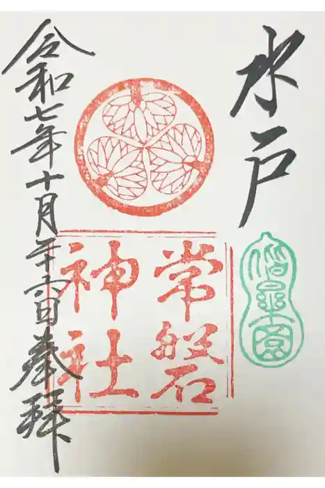 常磐神社の御朱印