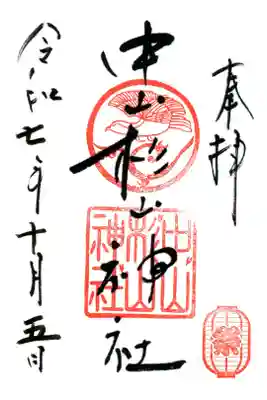 中山杉山神社の御朱印