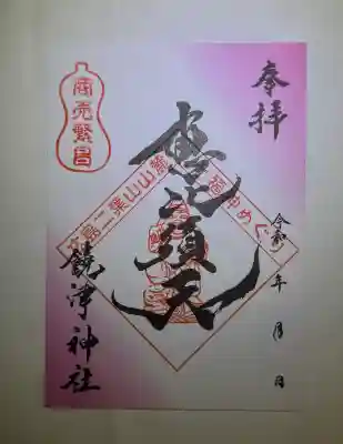 饒津神社の{uncategorized: "未分類", other: "その他", undefined: "問題あり", building: "その他建物", grave: "お墓", sacred_gate: "鳥居", guardian: "狛犬", statue: "像", buddha: "仏像", history: "歴史", nature: "自然", garden: "庭園", animal: "動物", pagoda: "塔", temizu: "手水舎", mountain_gate: "山門・神門", sanctuary: "本殿・本堂", subordinate: "末社・摂社", art: "芸術", scenery: "景色", jizo: "地蔵", ema: "絵馬", goshuin: "御朱印", omikuji: "おみくじ", items: "授与品その他", amulet: "お守り", goshuincho: "御朱印帳", eats: "食事", festival: "お祭り", votive_dance: "神楽", shichigosan: "七五三参", wedding: "結婚式", experience: "体験その他", initially: "初詣", around: "周辺", anti_infection: "感染症対策"}